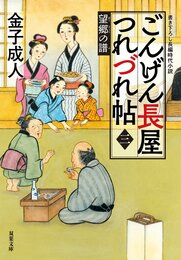 ごんげん長屋つれづれ帖 【三】 望郷の譜