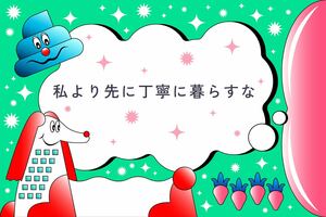 私より先に丁寧に暮らすな