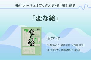 『変な絵』試し聴き