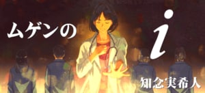 ムゲンのｉ:イメージ
