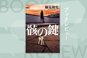 日本のジェフリー・ディーヴァーが描く、切断死体と“鍵”の謎。猟奇知能犯vs捜査一課の極限ミステリー　『骸の鍵』麻見和史:イメージ