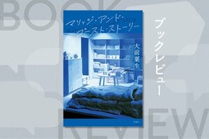 『マリッジ・アンド・ゴースト・ストーリー』大前粟生