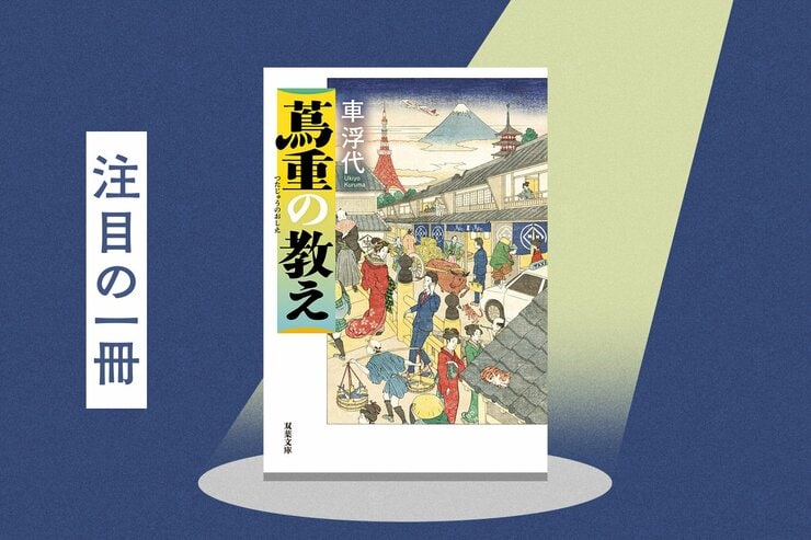 大河ドラマ『べらぼう』の主人公・蔦屋重三郎ってどんな人？　現代人の視点で歴史時代小説にどっぷり没入できる極上エンタメ小説　『蔦重の教え』車浮代の画像