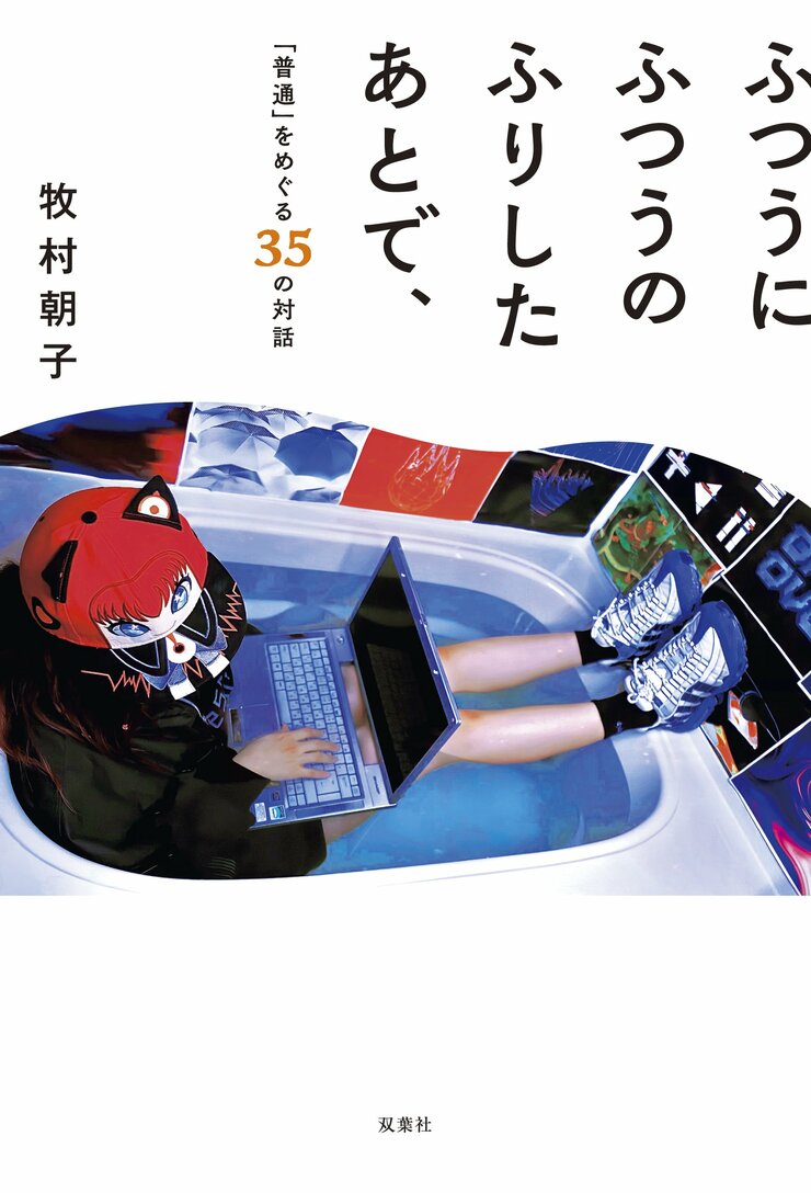 ふつうにふつうのふりしたあとで、「普通」をめぐる35の対話