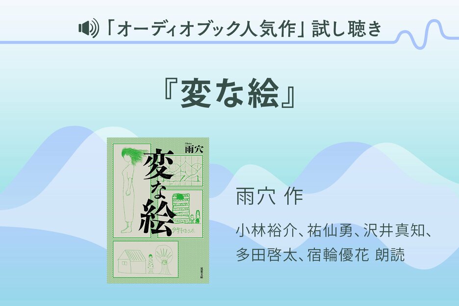 『変な絵』試し聴き