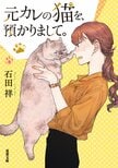 にゃーにゃー=^_^=　2/22“猫の日”に読みたい、キーパーソンならぬ「キー猫」が登場する、双葉文庫特選『猫作品』:イメージ