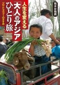 人生を変える 「大人」のアジアひとり旅:書影