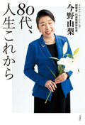 80代、人生これから:書影