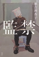 タイトルは直球。だが、結末はえげつない変化球！『監禁』は極上のサスペンスだ！！