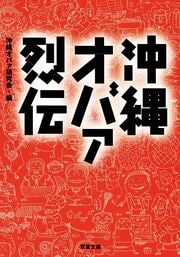 沖縄オバァ烈伝