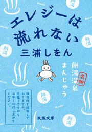エレジーは流れない