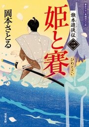 旗本遊俠伝 【二】 姫と賽