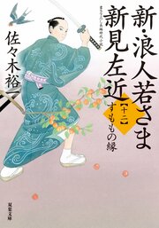 新・浪人若さま 新見左近 【十二】 すももの縁