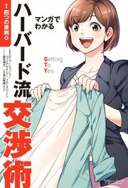 Futaba Culture Comic Series マンガでわかるハーバード流交渉術【四つの原則篇】