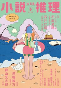 小説推理 2025年9月号
