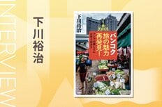 バンコクでの交通手段、携帯電話、航空券やホテルなど“元祖バックパッカー”が指南する個人旅行術とは？『バンコク旅の魅力再発見！　アジアの優しさに出合う街歩き』下川裕治インタビュー（後編）:イメージ