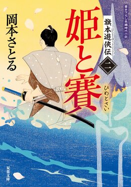 旗本遊俠伝 【二】 姫と賽