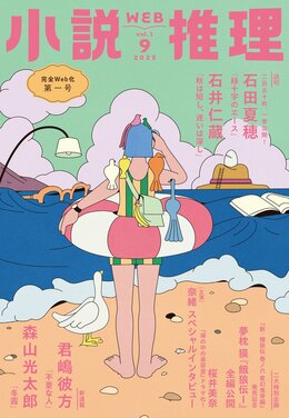 小説推理 2025年9月号