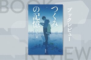 ひとつの出会いで人生の変転を迎える──ギリシャ悲劇やアーサー王の物語のように“運命”そのものを描く現代小説　『つくみの記憶』白石一文:イメージ