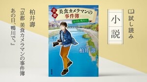 京都 美食カメラマンの事件簿 あの日、鴨川で。:イメージ