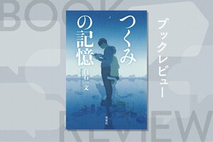 ひとつの出会いで人生の変転を迎える──ギリシャ悲劇やアーサー王の物語のように“運命”そのものを描く現代小説　『つくみの記憶』白石一文:イメージ