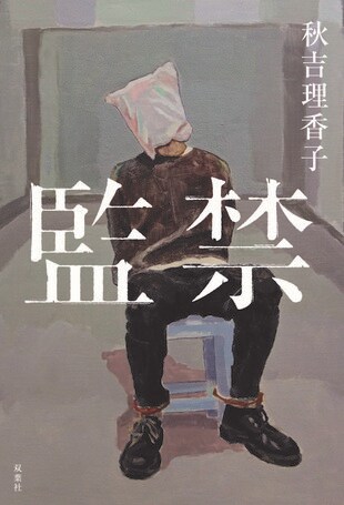 『監禁』秋吉理香子