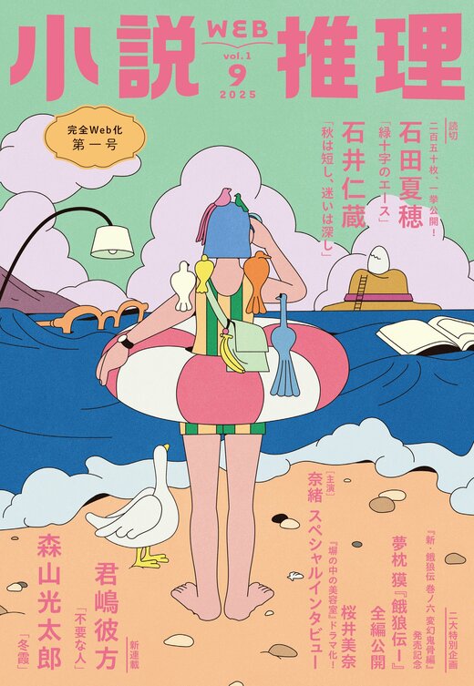 小説推理 2025年9月号