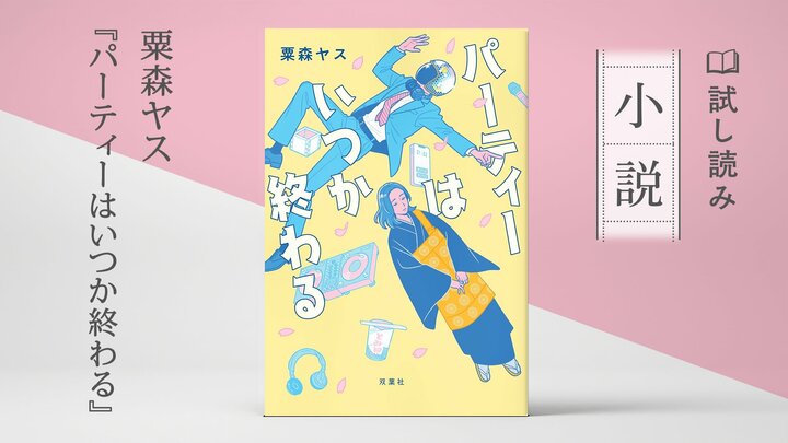 パーティーはいつか終わる(2/4)	 