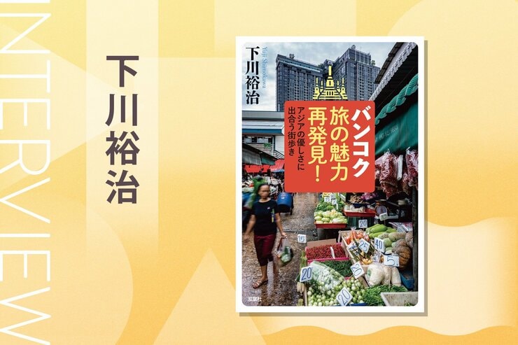 バンコクでの交通手段、携帯電話、航空券やホテルなど“元祖バックパッカー”が指南する個人旅行術とは？『バンコク旅の魅力再発見！　アジアの優しさに出合う街歩き』下川裕治インタビュー（後編）の画像