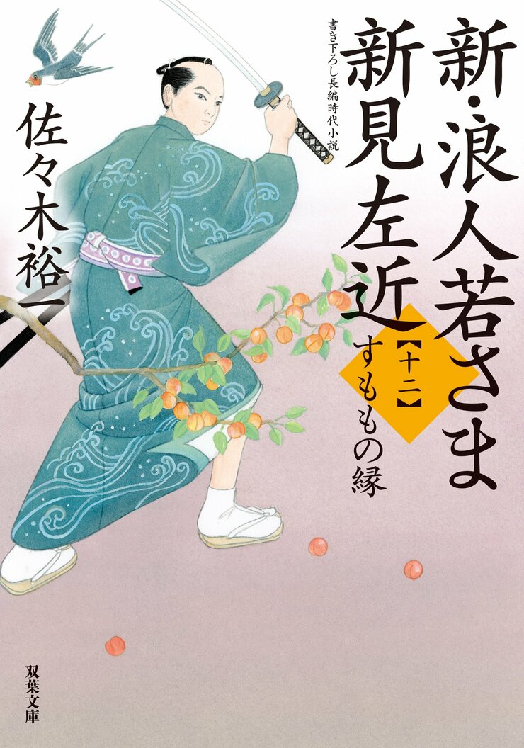 新・浪人若さま 新見左近 【十二】 すももの縁