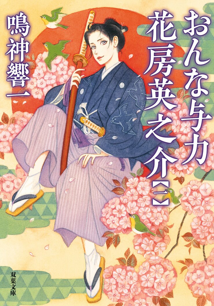 おんな与力 花房英之介 【一】