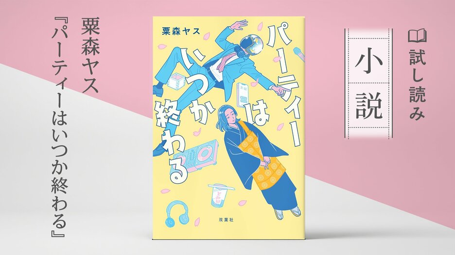 パーティーはいつか終わる