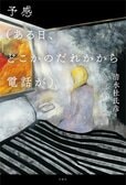 予感（ある日、どこかのだれかから電話が）　〈シイナ〉の物語:イメージ