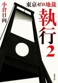 冴えない中年判事が実は現代版・必殺仕事人！　爽快な猛毒ミステリー　「東京ゼロ地裁 執行」シリーズ　小倉日向:イメージ