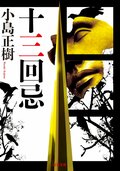 十三回忌:書影