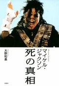 マイケル・ジャクソン 死の真相:書影