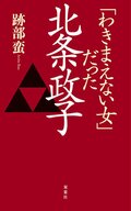「わきまえない女」だった北条政子:書影