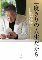 「靴は自分で選んで、自分で手入れをするべし」「手紙は上手くなくてもいいから短く」などなど、作家・伊集院静が明かした「大人の作法」／『一度きりの人生だから 大人の男の遊び方2』