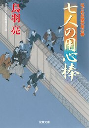 はぐれ長屋の用心棒 39 七人の用心棒