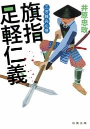 三河雑兵心得２ 旗指足軽仁義