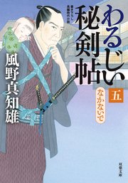 わるじい秘剣帖 5 なかないで