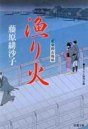 藍染袴お匙帖 5 漁り火