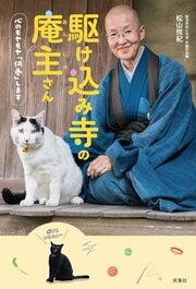 駆け込み寺の庵主さん　心のモヤモヤ「供養」します