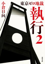 東京ゼロ地裁 執行２