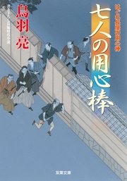 はぐれ長屋の用心棒 39 七人の用心棒