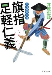 三河雑兵心得２ 旗指足軽仁義