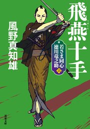 若さま同心 徳川竜之助 6 飛燕十手 〈新装版〉