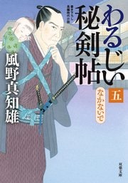 わるじい秘剣帖 5 なかないで