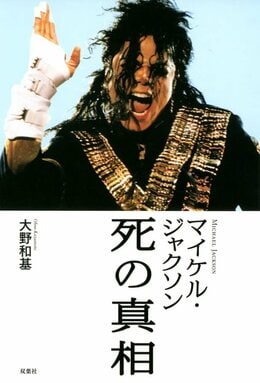 マイケル・ジャクソン 死の真相