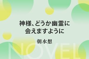神様、どうか幽霊に会えますように:イメージ